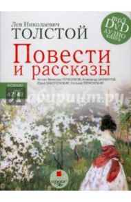 Повести и рассказы (CDmp3) / Толстой Лев Николаевич