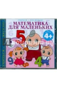 Математика для маленьких (CDmp3)