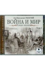 Война и мир. Роман-эпопея. Том 1 (CDmp3) / Толстой Лев Николаевич