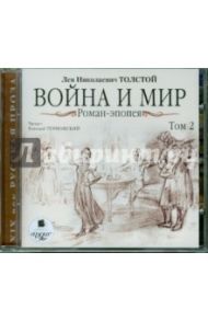 Война и мир. Роман-эпопея. Том 2 (CDmp3) / Толстой Лев Николаевич