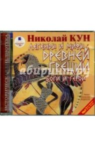 Легенды и мифы Древней Греции: Боги и герои (CDmp3) / Кун Николай Альбертович