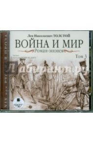 Война и мир. Роман-эпопея. Том 3 (CDmp3) / Толстой Лев Николаевич