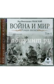 Война и мир. Роман-эпопея. Том 4 (CDmp3) / Толстой Лев Николаевич