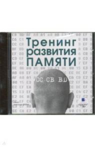 Тренинг развития памяти (CDmp3)