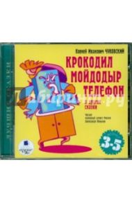 Крокодил. Мойдодыр. Телефон (CDmp3) / Чуковский Корней Иванович