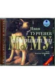 Муму (CDmp3) / Тургенев Иван Сергеевич