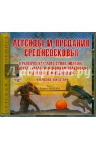 Легенды и предания Средневековья (CDmp3) / Балобанова Е., Петерсон О.