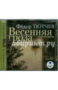 Весенняя гроза (CDmp3) / Тютчев Федор Иванович