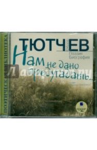 Нам не дано предугадать... Поэзия. Биография (CDmp3) / Тютчев Федор Иванович