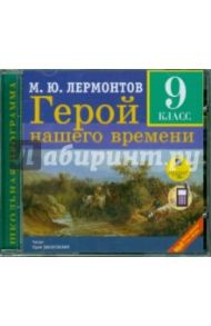 Герой нашего времени (9 класс) (CDmp3) / Лермонтов Михаил Юрьевич