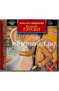 Великий Гэтсби (CDmp3) / Фицджеральд Фрэнсис Скотт