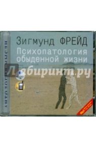 Психопатология обыденной жизни (CDmp3) / Фрейд Зигмунд