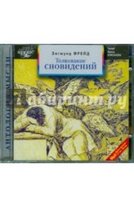 Толкование сновидений (2CDmp3) / Фрейд Зигмунд