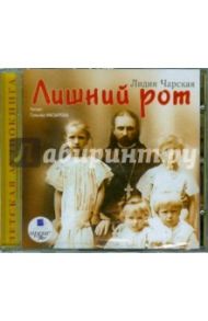 Лишний рот (CDmp3) / Чарская Лидия Алексеевна