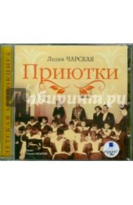 Приютки (CDmp3) / Чарская Лидия Алексеевна