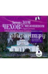 Дом с мезонином и другие рассказы в исполнении мастеров художественного слова (CDmp3) / Чехов Антон Павлович