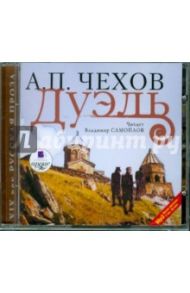 Дуэль (CDmp3) / Чехов Антон Павлович