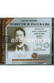 Повести и рассказы (CDmp3) / Чехов Антон Павлович