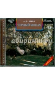 Черный монах (CDmp3) / Чехов Антон Павлович