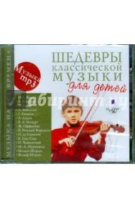 Шедевры классической музыки для детей (CDmp3)