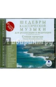 Шедевры классической музыки для релаксации и медитации. Стихии природы: Океан безмятежности (CDmp3)