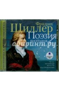 Поэзия. Биография (CDmp3) / Шиллер Фридрих