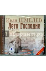 Лето Господне. Радости (CDmp3) / Шмелев Иван Сергеевич