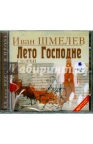 Лето Господне. Скорби (CDmp3) / Шмелев Иван Сергеевич