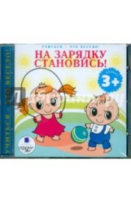 На зарядку становись (CDmp3)