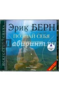 Познай себя (2CDmp3) / Берн Эрик Леннард