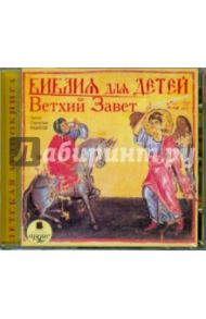 Библия для детей. Ветхий Завет (CDmp3)