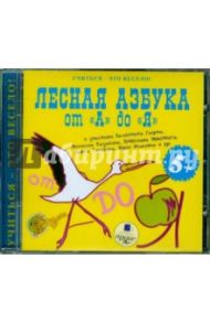 Лесная азбука от "А" до "Я" (CDmp3) / Зотова Татьяна