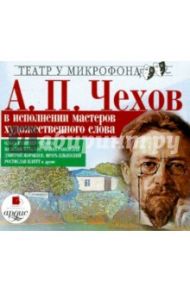 А. П. Чехов в исполнении мастеров художественного слова (CDmp3) / Чехов Антон Павлович