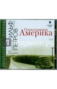 Одноэтажная Америка (2CDmp3) / Ильф Илья Арнольдович