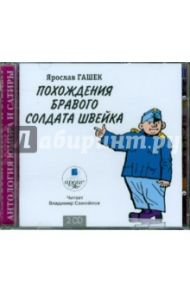 Похождения бравого солдата Швейка (2CDmp3) / Гашек Ярослав