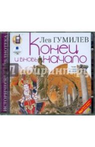 Конец и вновь начало: Популярные лекции по народоведению (2CDmp3) / Гумилев Лев Николаевич