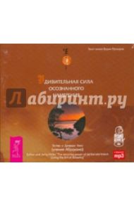 Удивительная сила осознанного намерения (аудиокнига mp3) / Хикс Эстер, Хикс Джерри