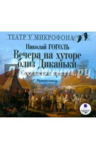 Вечера на хуторе близ Диканьки. Сорочинская ярмарка (CDmp3) / Гоголь Николай Васильевич