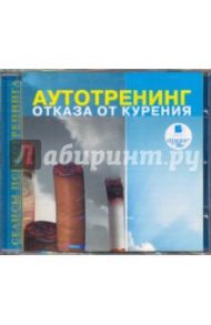 Аутотренинг отказа от курения (CDmp3)