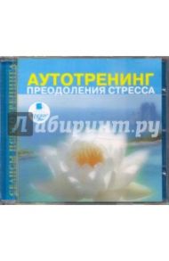 Аутотренинг преодоления стресса (CDmp3)