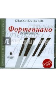 Классика на бис. Фортепиано (CDmp3)