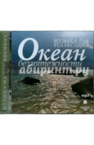 Музыка для релаксации. Океан безмятежности (CDmp3)