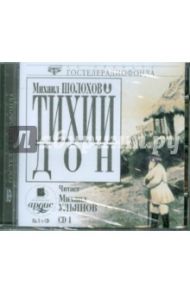 Тихий Дон. CD 1  (CDmp3) / Шолохов Михаил Александрович