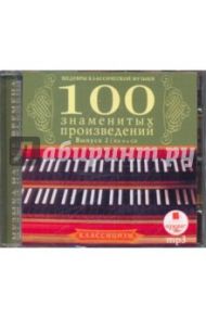 Сто знаменитых произведений. Выпуск 2 (4CDmp3)