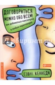 Договориться можно обо всем! Как добиваться максимума в любых переговорах (CDmp3) / Кеннеди Гэвин