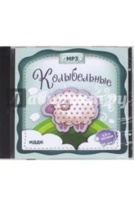 Колыбельные (CDmp3)