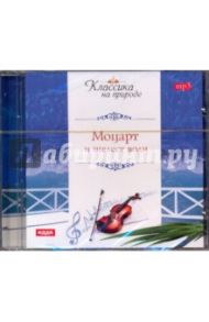 Моцарт Вольфганг Амадей и шелест волн (CD) / Моцарт Вольфганг Амадей