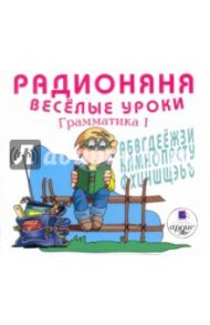 Радионяня. Грамматика 1. Веселые уроки (CDmp3) / Хайт Аркадий Иосифович, Успенский Эдуард Николаевич