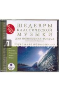 Шедевры классической музыки для повышения тонуса. Укрепление жизненных сил. (CDmp3)