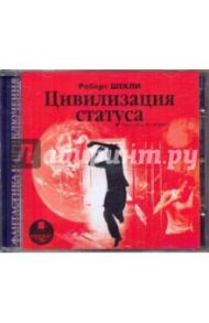 Цивилизация статуса (CDmp3) / Шекли Роберт